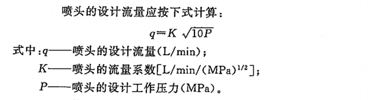 高压细水雾喷头的流量是多少（喷头流量计算公式技术表）